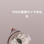 海苔で虫を再現したつもりが･･･ !旦那さんに嫌がらせ弁当を作った結果!