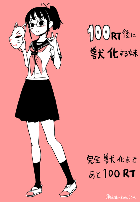 100RT後に獣化する妹です。

このツイートが25RTごとに獣化(狐)が進行します。

#獣化 #transfur #狐娘

*
前回:風船化
https://t.co/qsx6O89GkM
* 