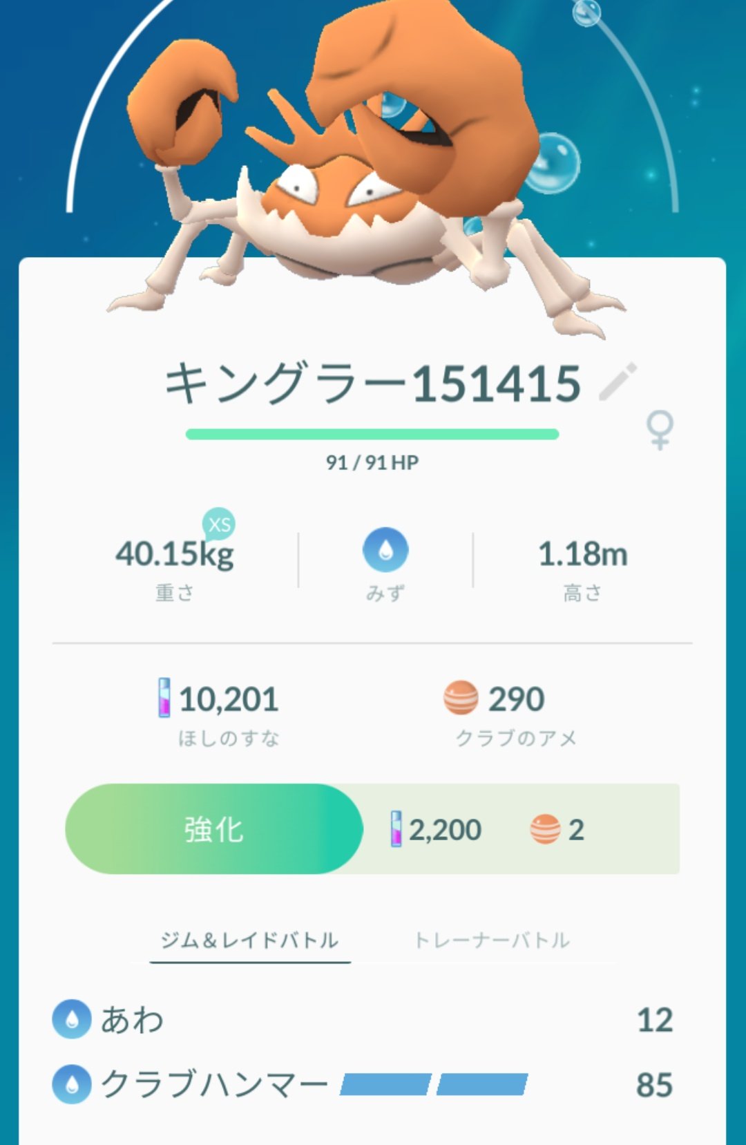 ぽつりまん 野良で出てきたクラブ進化させたキングラーのが強そう ポケモンgo T Co Wiokzkvhcm Twitter