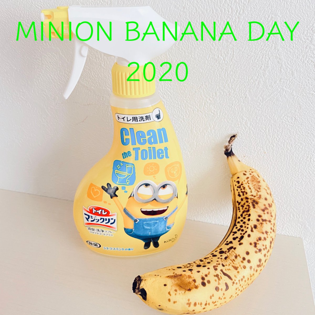 もりのくまさん 8月7日はバナナの日 ミニオンbanana Dayまであと17日 Minionbananaday ミニオン 花王 マジックリン