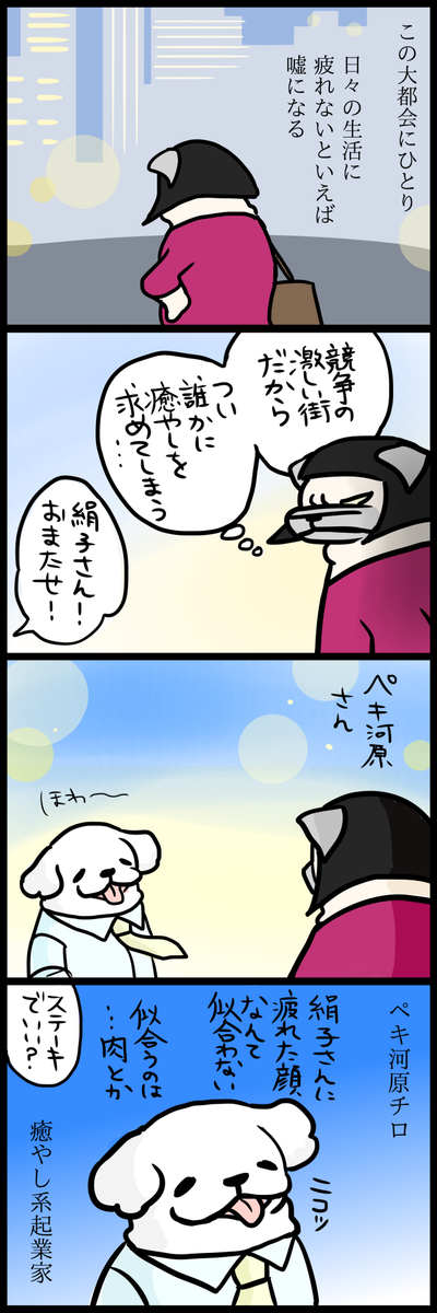 【イヌーヨーク犬物語】あいびき(肉) 