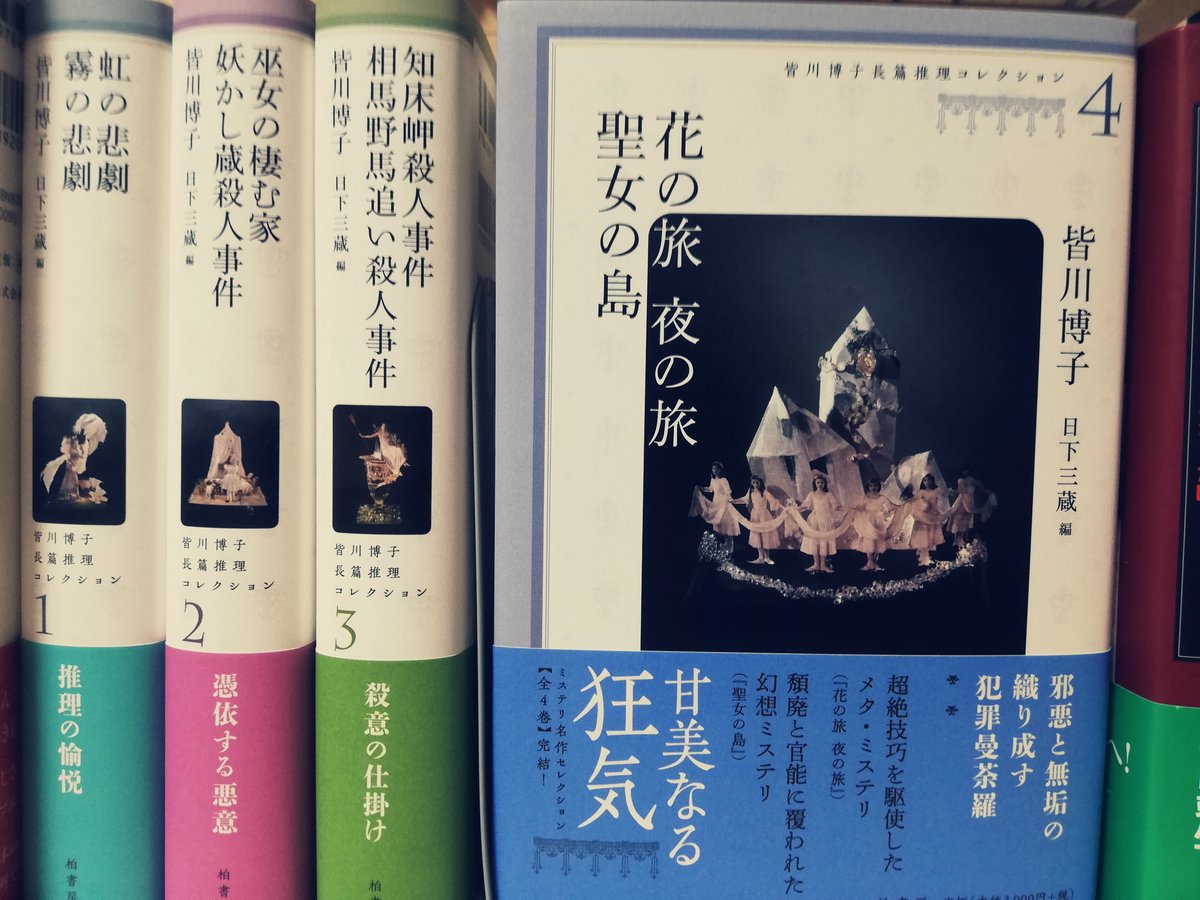 皆川博子長篇推理コレクション4