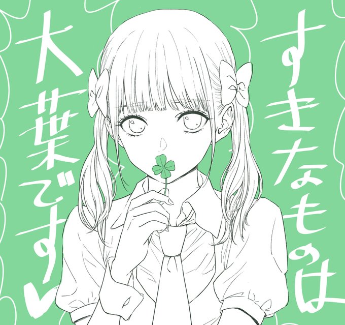 当初は「これは口では大葉が好きだと言いながら四つ葉のクローバーに浮気してる魔性の女あーやの図です!」的なクソコメつきのネタ絵の予定だった 