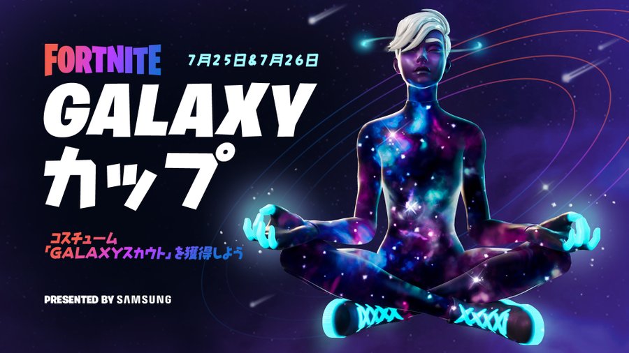 フォートナイト Galaxyスカウト の入手方法は アンドロイド端末限定のギャラクシーカップ詳細 ゲーミングガジェット Com
