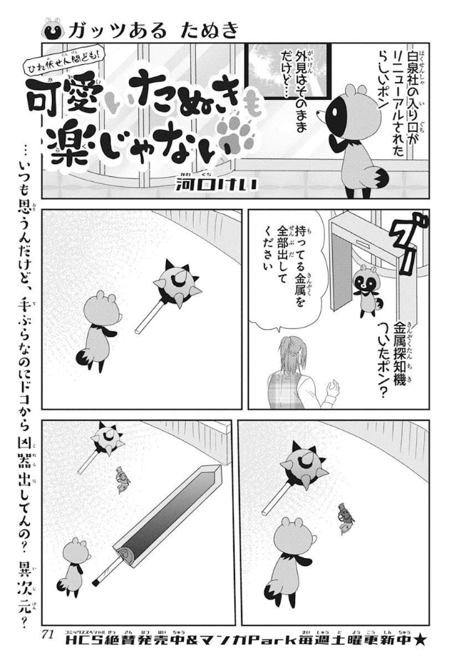 ??LaLa9月号発売中??
\今月は2本立て/
#可愛いたぬきも楽じゃない
by #河口けい
白泉社の1階エントランスが
リニューアル‼(マジです)
缶バッジを作ってもらいに
白泉社にたぬきが来る話です。
44周年ハブられ記念
プレゼントもあります?
こちらもぜひ。
※紙版のみの企画です⚠️
