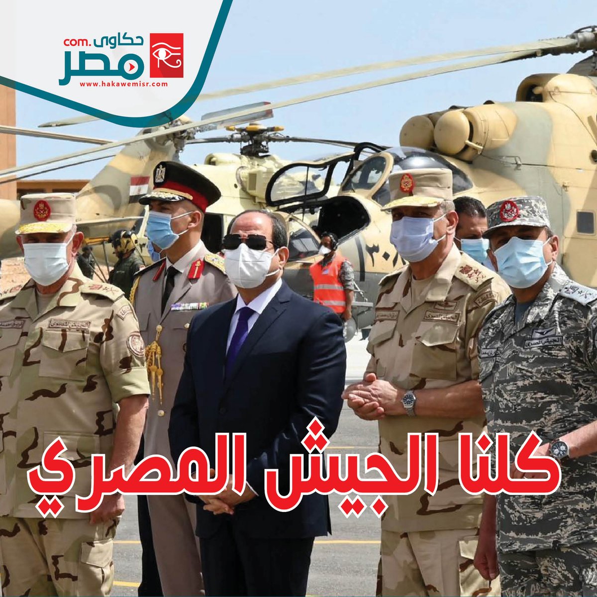 hakawemisr's tweet photo. كلنا الجيش المصري
https://t.co/BccphLUjJc
#حكاوي_مصر https://t.co/5WKt6VK7HL