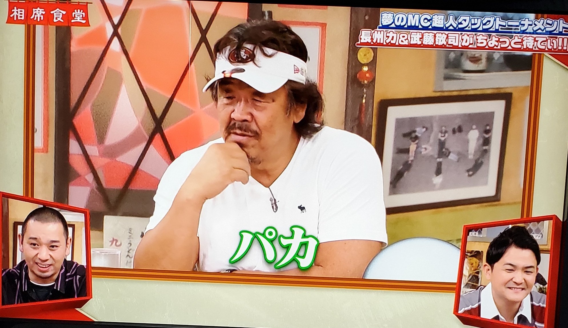 Meme パカww 相席食堂 長州力 Meme パカww 相席食堂 長州力