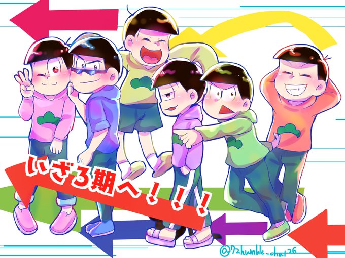 おそ松さん3期おめでのtwitterイラスト検索結果 古い順