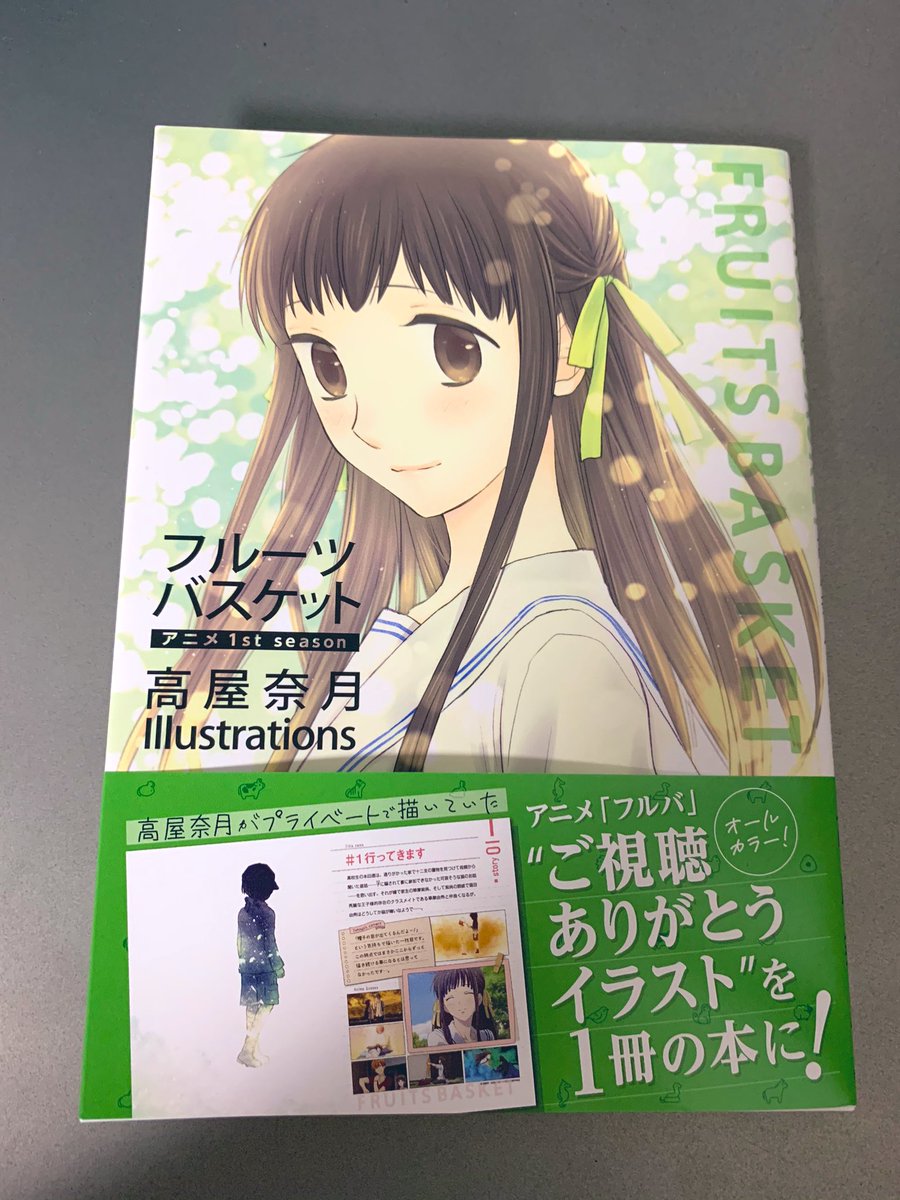 本木咲黒 A Twitter フルーツバスケット アニメ1st Season 高屋奈月 Illustrations 買えた Twitterで書き下ろしイラストをアップして頂けて喜んでたけど 本にまでしてくれるなんて神対応すぎます イラストも作者様コメントも素晴らしすぎた やっぱり 本木咲黒 A Twitter フルーツバスケット アニメ1st Season 高屋奈月 Illustrations 買えた Twitterで書き下ろしイラストをアップして頂けて喜んでたけど 本にまでしてくれるなんて神対応すぎます イラストも作者様コメントも素晴らしすぎた やっぱり