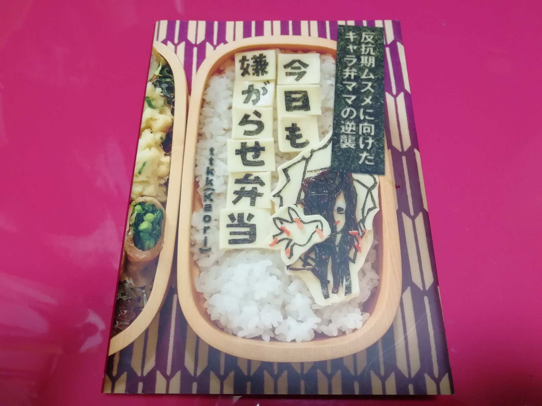 パーチ 今日も嫌がらせ弁当 いい映画だった 八丈島の魅力もあり 篠原涼子さんが素敵 たまたま何年か前に買って いた本をひっぱり出して 久しぶりに見た 実際のお弁当の写真や 作り方 その時の親子状況 など細かい解説もあり ほんと楽しい一冊です