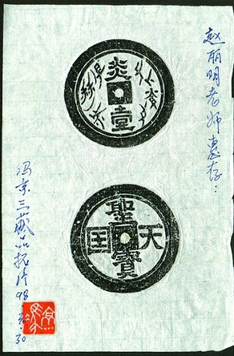 One curious historical artefact is a coin issued by the Taiping Heavenly Kingdom in late Qing. It's a feminist coin.天下妇女 姊妹一家 (women under the heaven, unite in sisterhood) in Nüshu is inscribed on the coin.The last natural user of Nüshu passed away in 2004.
