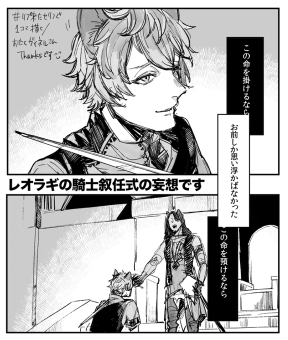 おたくヴィネルさんにいただいたお題で「お前しか思い浮かばなかった」のレオラギです。(夜中なので@は明日の日中ツリーに記載させていただきます?) 