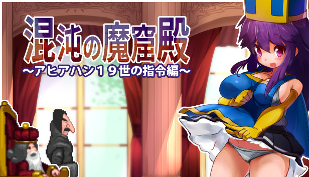 SteamHentaiGame's tweet photo. The Den of Chaos - 混沌の魔窟殿～アヒアハン１９世の指令編～
#Review Dasaku Laboratory #ACT #Action

Action game with pixel art. Show everything but Mosaic on genitals. Action part isn't quite good. ~2hr gameplay

@Steam page: https://t.co/TfOYnV7k4J https://t.co/k35Ra4qvDJ