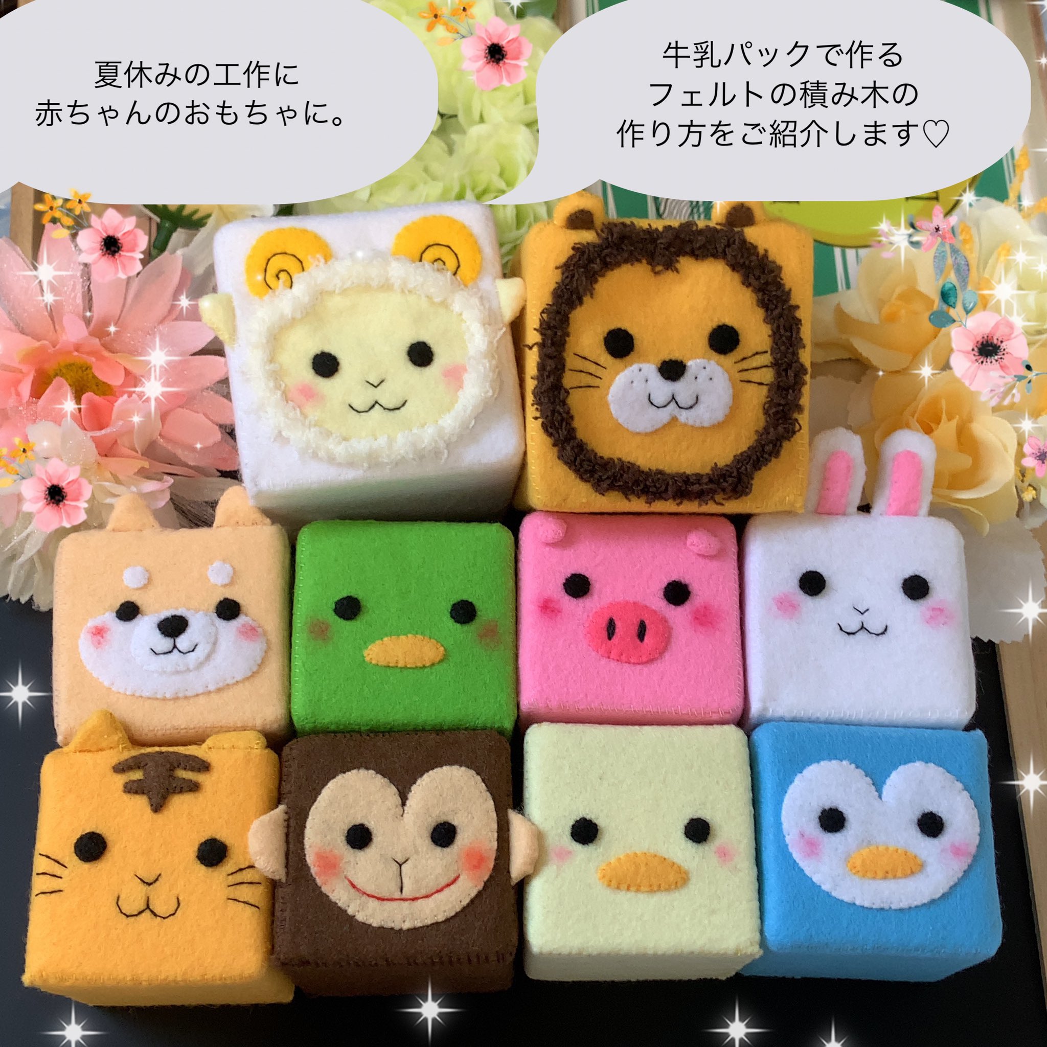 みか フェルトおもちゃ専門ハンドメイドクリエイター 夏休みの宿題に 子どものおもちゃに 牛乳パックで作るどうぶつフェルト積み木の作り方 つづく 夏休み工作 フェルト フェルトおもちゃ 保育 知育玩具 どうぶつ 牛乳パック 音が鳴る