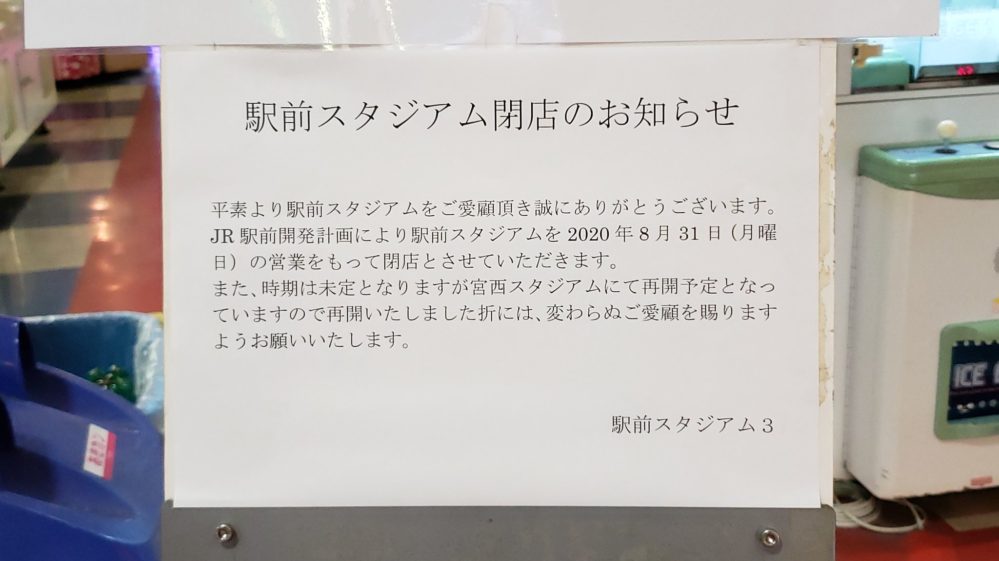 ゲーセン閉店bot 8 31閉店 駅前スタジアム3 愛媛県松山市大手町2 4 1 一部は15年から営業休止している宮西スタジアムに移転して営業再開予定らしい Lamp Sekitan275