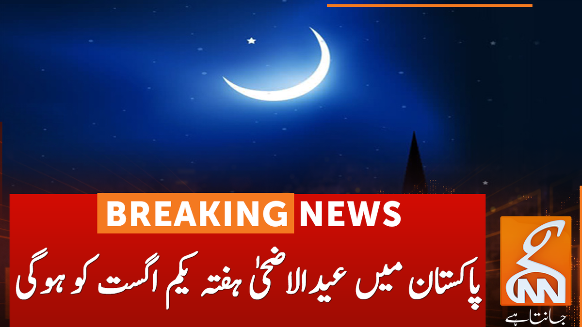 gnnhdofficial's tweet photo. ذی الحج کا چاند نظر نہیں آیا, عید الاضحیٰ یکم اگست کو ہوگی

#EidAlAdha #EidulAzha #EidMubarak #eidwithsimplicity #EId2020 #EidChand https://t.co/1R0hnUY5ez