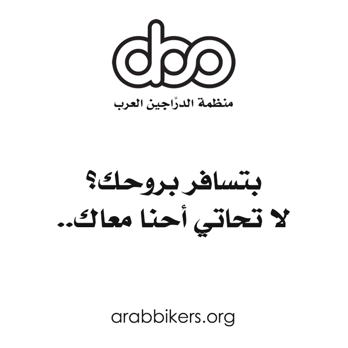 arabbikersorg's tweet photo. أحد أهم أهداف المنظمة سلامة الدرَّاج ومتابعته في رحلته حتى وصوله إلى وجهته سالما..

#منظمة_الدراجين_العرب #منظمة #الدراجين_العرب https://t.co/sNpPNzHWVE