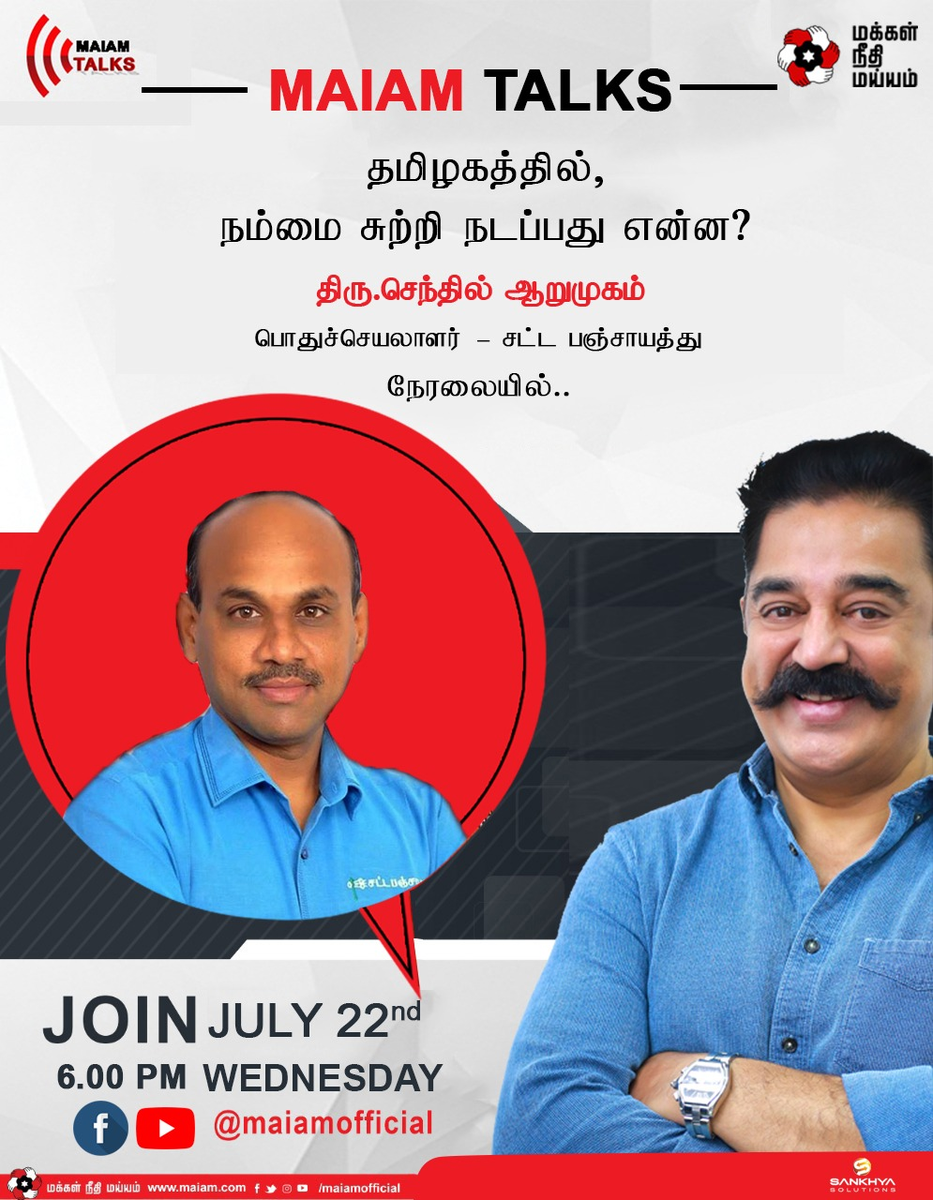 maiamofficial's tweet photo. "தமிழகத்தில், நம்மை சுற்றி நடப்பது என்ன?" - திரு. செந்தில் ஆறுமுகம் அவர்கள் (பொதுச்செயலாளர் - சட்ட பஞ்சாயத்து இயக்கம்) நாளை (22.7.2020) மாலை 6 மணிக்கு Facebook மற்றும் YouTube நேரலையில் #MaiamTalks #MakkalNeedhiMaiam @sentharu https://t.co/D38EGbbLdk