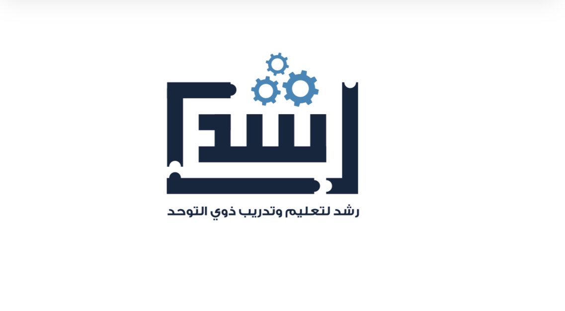 Sulukera's tweet photo. بسم الله وعلى بركة الله..
نعلن افتتاح #رشد لتعليم وتدريب ذوي التوحد
نسأل الله أن يكون هذا العمل معينًا لنا في خدمة ذوي التوحد وأسرهم وجميع المهتمين في المجال: 
https://t.co/gOxgwyYGwU 

#كبر_اصدقاء_التوحد_وصار_رشد https://t.co/pqZuJUycJ9