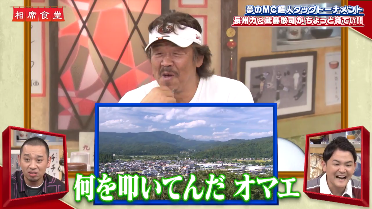 ダゼー ファンク Jr 在 Twitter 上 Mcはボタンを叩いてコメントする という番組ルールを完全に無視する長州さんの破壊力が凄まじくて もうほんとに笑いすぎてお腹が痛い 笑 相席食堂 長州力 武藤敬司 T Co Fxemw5avnm Twitter