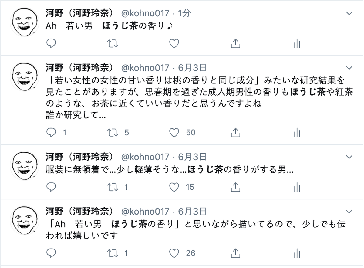 「若い男、ほうじ茶の香り」と何度でも言う 