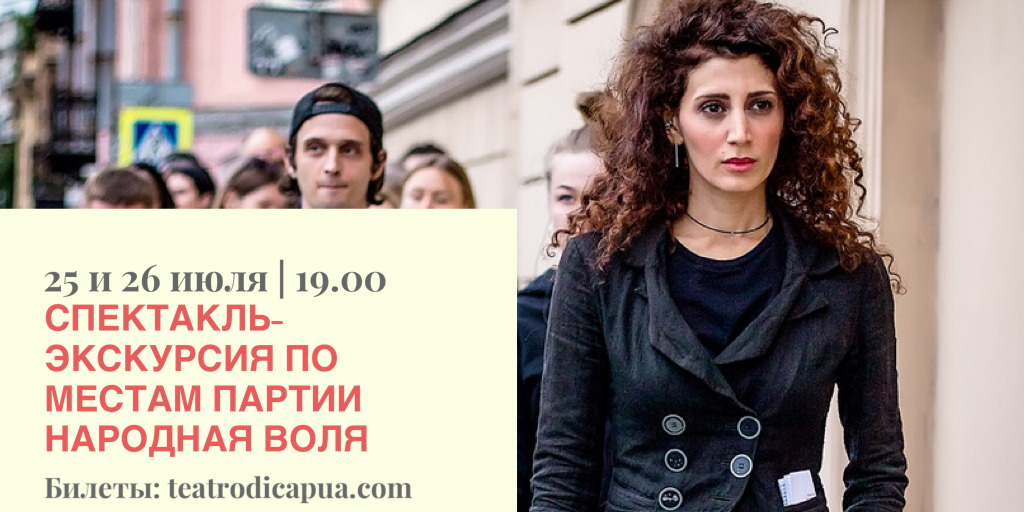 tdcapua's tweet photo. 25 и 26 июля в 19.00 состоится спектакль-экскурсия  по местам партии Народная воля.
Начало экскурсий  по адресу Кузнечный переулок 5/2, окончание Пионерская пл.1 
Продолжительность 1 час 30 мин.
Просьба, возьмите с собой наушники.

Билеты:https://t.co/cpsISDHDH7 https://t.co/m8fY0jjcQB