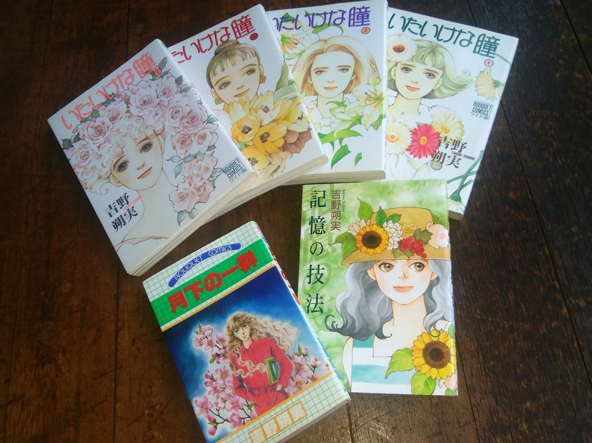 En19 朝の読書の時間 吉野朔実さんの 月下の一群 いたいけな瞳 記憶の技法 内容が濃過ぎて ちょっとぐったり 吉野朔実 月下の一群 いたいけな瞳 記憶の技法 読書