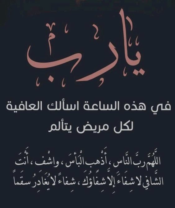 اللهم اشفي كل مريض يتألم ولا يتكلم