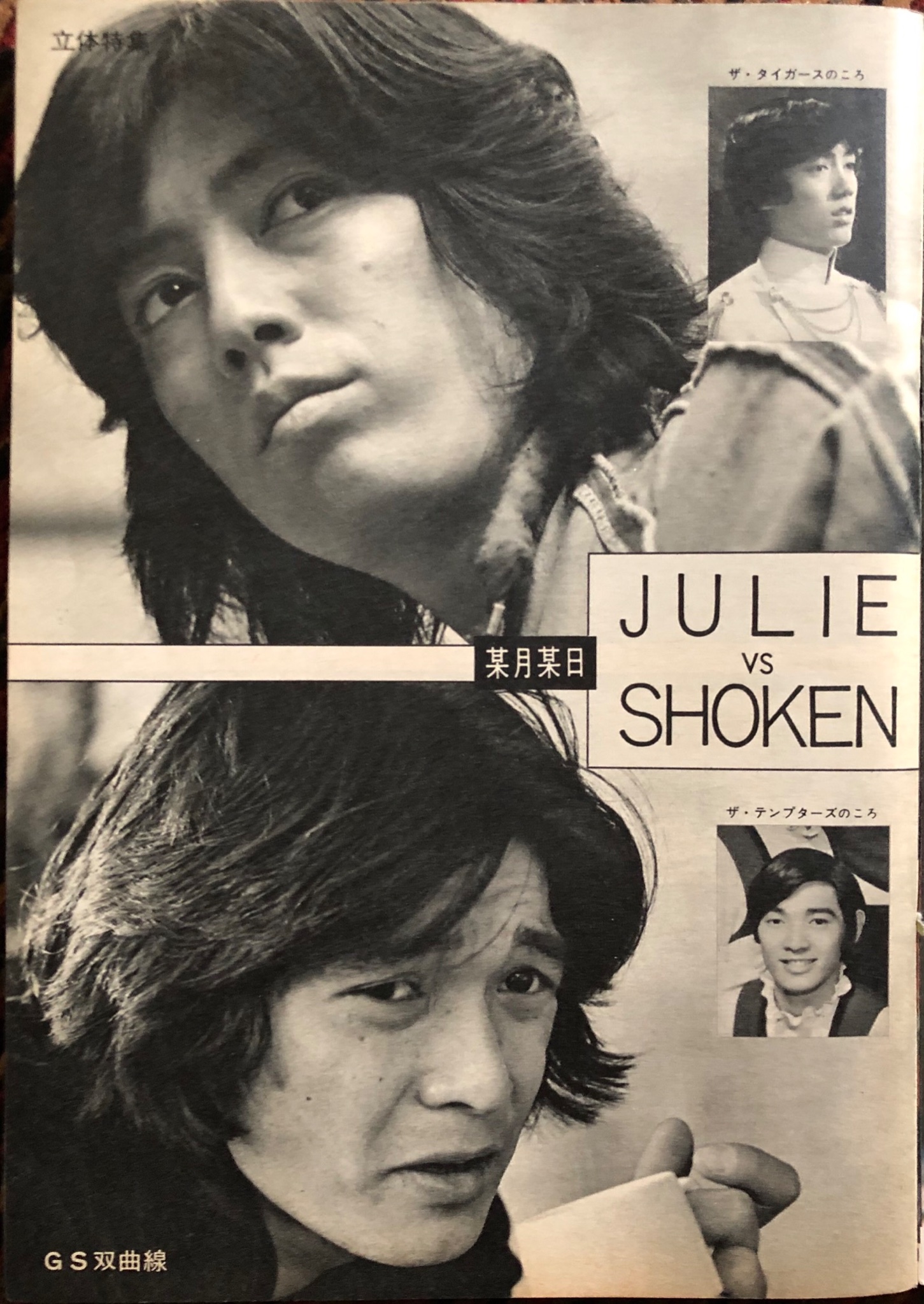 ❤️沢田研二さん　ジュリーに御用心❤️激レア本ファンクラブ　昭和　1冊限り プレイファイブ 昭和53年6月号 表紙モデル・沢田研二(〈大特集