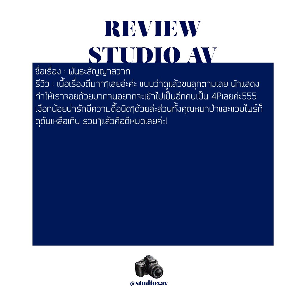 — 𝐑𝐄𝐕𝐈𝐄𝐖 𝐒𝐓𝐔𝐃𝐈𝐎𝐀𝐕 —

เรื่อง  : พันธะสัญญาสวาท 
นักแสดง  : <a href="/RxRael/">𝐑𝐀𝐄𝐋.</a> @ACKODKHXN5X <a href="/itartaax/">𓈒 ᱸ 𝕱𝘪єᴤt͜͡Ꭿ ✿ ˚ 𓏸</a> 
#ReviewStudioAV