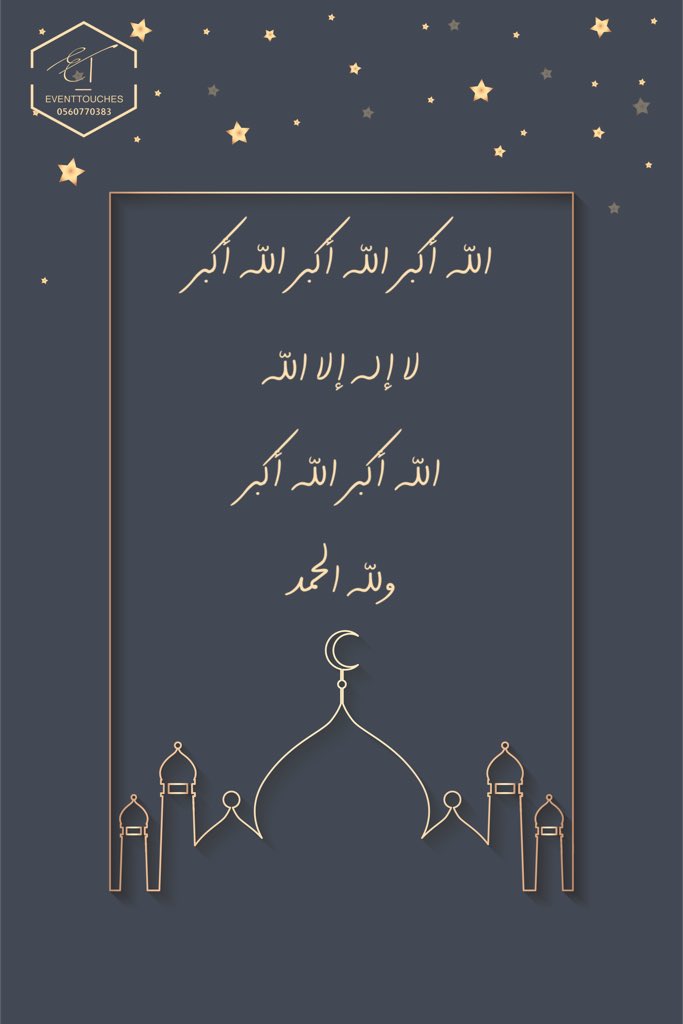 eventtouches's tweet photo. بدأت خيرُ أيّام الدّنيا
فأحيوا سنة التكبير 🌿 https://t.co/Cw3KMalZfO