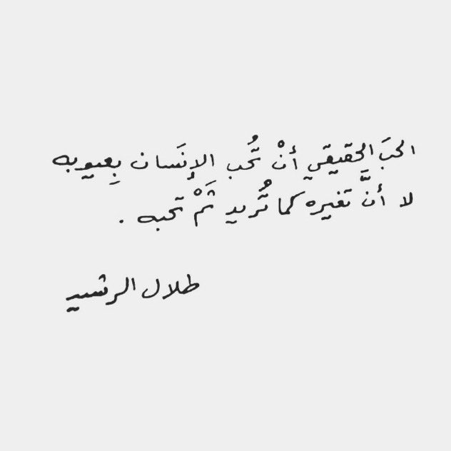 _1tlll's tweet photo. الحب الحقيقي ..
أن تُحب الإنسان بعيوبه، لا أن تُغيره كما تريد ثم تحبه.!

طلال الرشيد https://t.co/azSwrFiQUy
