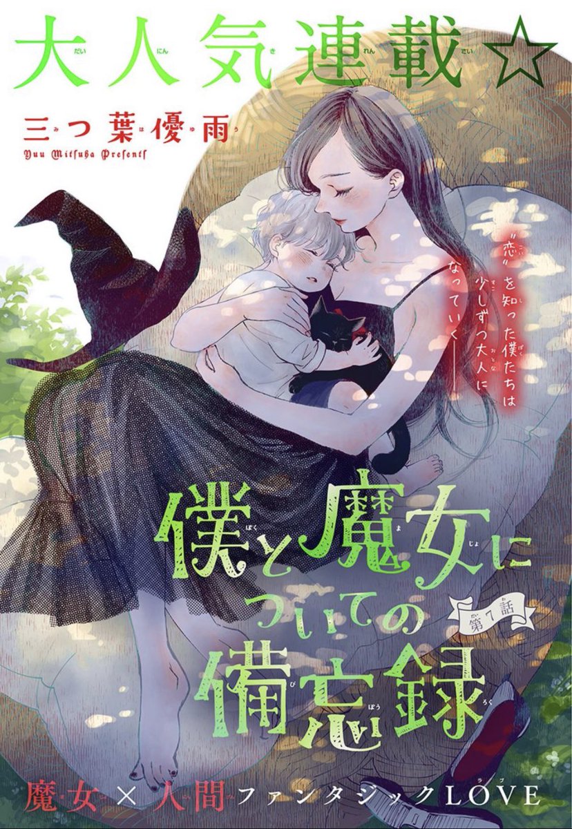 三つ葉優雨 お知らせ Lineマンガさんで僕魔女 初の 2話 無料キャンペーンしていただいてます 8月24日まで 未読の方ぜひ Lineマンガ 2話無料 僕と魔女についての備忘録 ベツフラ 三つ葉優雨
