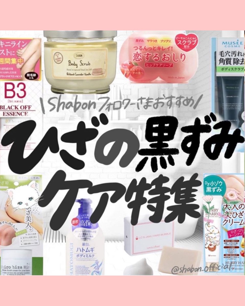 Shabon 公式 Ar Twitter 見られても恥ずかしくない つるぴかのひざになろ リクエストの多かったひざの黒ずみケア 方法 フォロワーさまにおすすめアイテムをお聞きしてまとめました 毎日しっかりケアして気になるひざの黒ずみ問題とサヨナラしましょ Shabon 公式 Ar Twitter 見られても恥ずかしくない つるぴかのひざになろ リクエストの多かったひざの黒ずみケア 方法 フォロワーさまにおすすめアイテムをお聞きしてまとめました 毎日しっかりケアして気になるひざの黒ずみ問題とサヨナラしましょ
