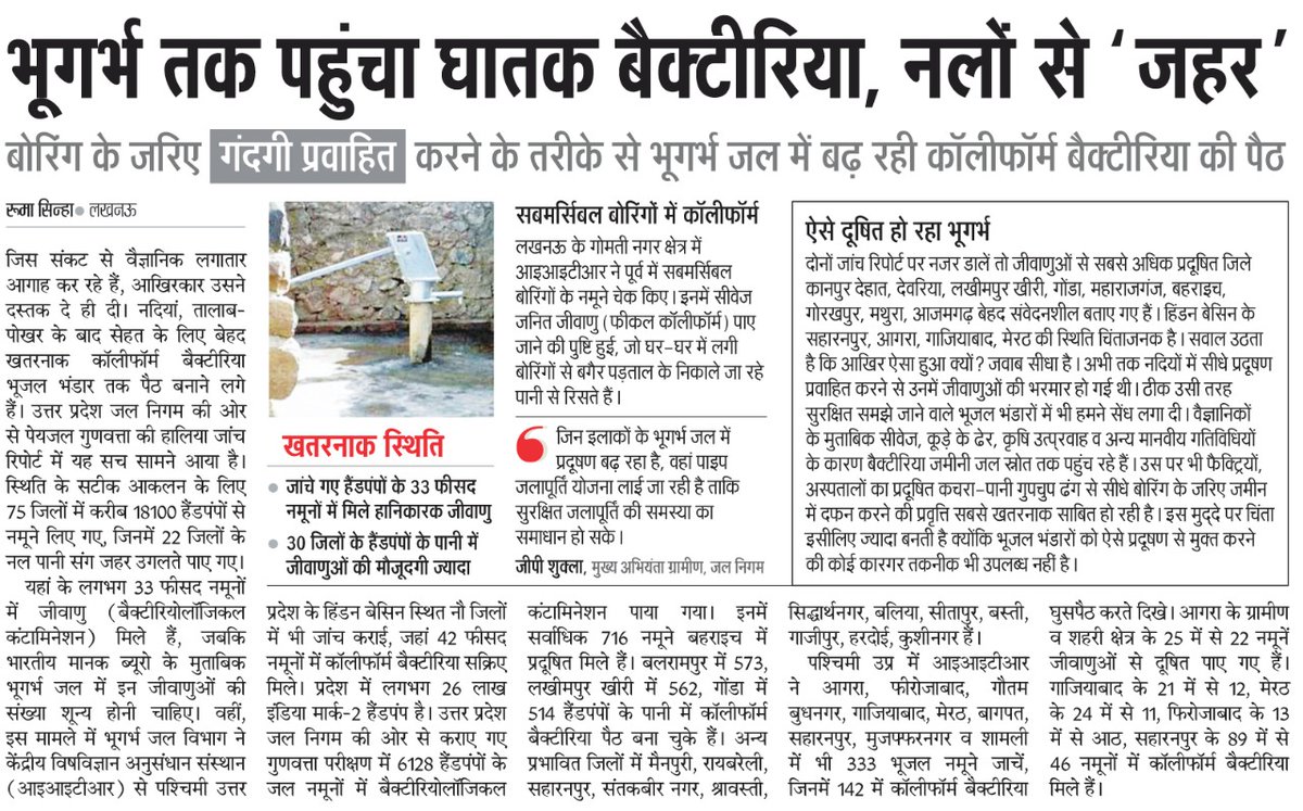 हमने भूगर्भ को भी नहीं बख्शा। वहां भी प्रदूषण पहुंचा दिया। हैंडपम्प के पानी मे घातक कॉलिफॉर्म बैक्टीरिया मिल रहा है। यह बेहद खतरनाक स्थिति है। हम किधर जा रहे हैं? रूमा सिन्हा की ब्रेकिंग न्यूज़!
#groundwater <a href="/PMOIndia/">PMO India</a> <a href="/myogiadityanath/">Yogi Adityanath</a> <a href="/ruma007_sinha/">Ruma Sinha</a> <a href="/CPCB_OFFICIAL/">Central Pollution Control Board</a> <a href="/JagranNews/">Dainik Jagran</a>