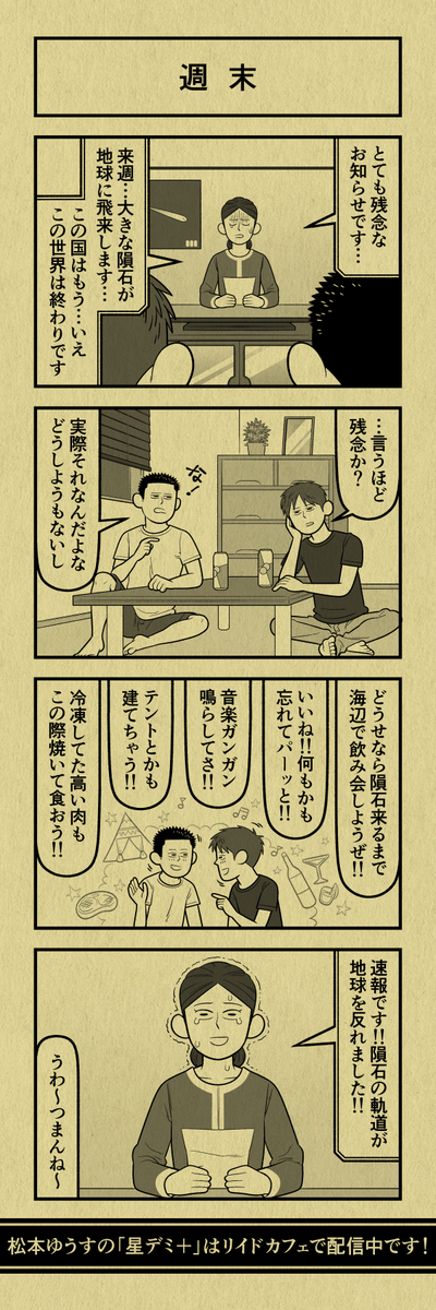 今日の4コマ
#星デミPLUS 