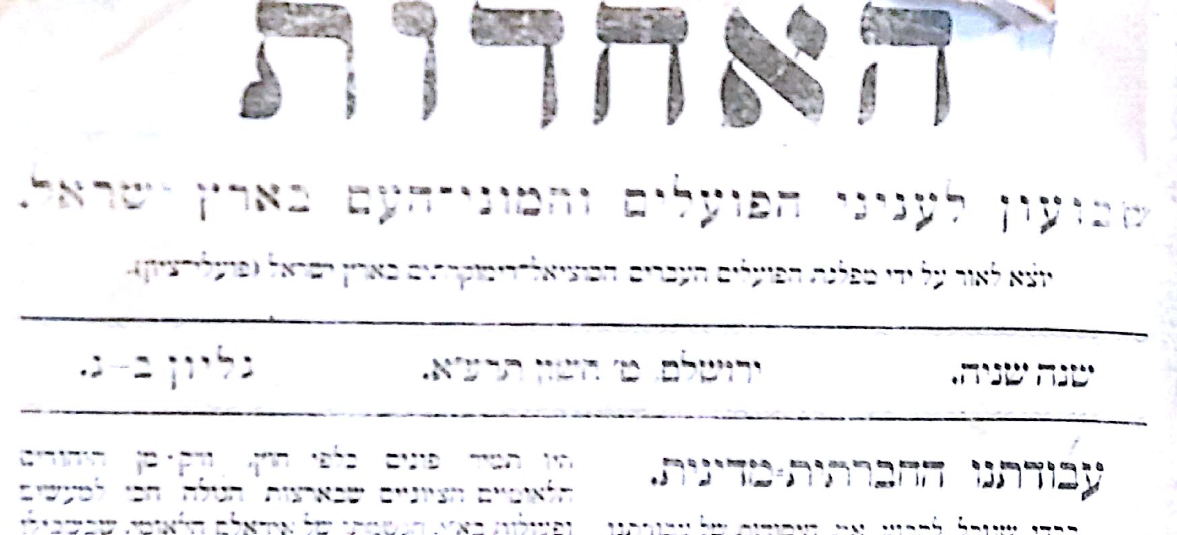 2. In 1911, David Ben-Gurion, in HAAHDUT, published "Our Political and Social Work" which was basically a crude platform for his fledgling party Po'alei Tsion. The piece is not that interesting but the introduction deals with the most fundamental tensions within Zionism.