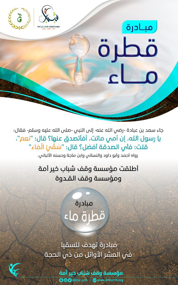 khir_omh's tweet photo. قال النبي : "في كل كبد رطبة أجر"
وقد سئل أيضاً  : أي الصدقة أفضل؟
فقال : "سُقيا الماء"💧 
لهذا أطلقت كلاً من مؤسسة وقف شباب خير أمة ومؤسسة @alqodwa_2012 مبادرة قطرة ماء التي تهدف للسقيا في العشر الأوائل من ذي الحجة سائلين الله النفع والتوفيق🙏🏻💚 https://t.co/rRsRDS16zz