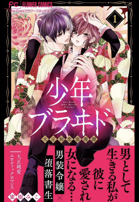 「少年ブライド」蜜樹みこ 少年ブラヰド －男装令嬢と黒書生－ 8 | 蜜樹みこ | 【試し読み