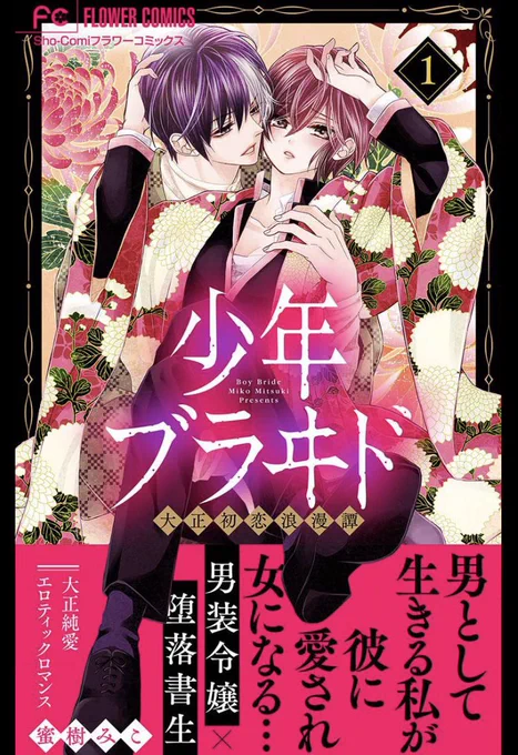 『少年ブラヰド』1巻無料キャンペーンほ28日までです💐
ちょっと返せてないのですが、ご感想のリプもありがとうございます🙏✨嬉しいです😆💕
帝都初恋心中や蜜味ブラッドなど過去作も沢山読めますのでこの機会にどうぞ! 