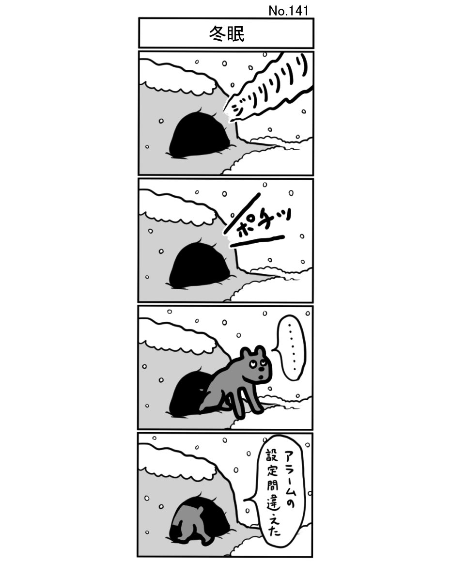 小島タカヒロ V Twitter 冬眠 小島4コマ 4コマ 4コマ漫画 4コママンガ ギャグ ギャグ漫画 ギャグマンガ シュール シュール漫画 シュールマンガ イラスト 漫画 マンガ 絵 デジタルマンガ 冬眠 クマ くま 熊 巣穴 目覚まし 冬 春 雪