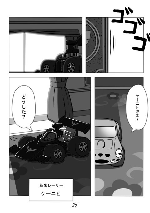 Wcv ほぼラクガキ P25 漫画 車 チョロq 二次創作 チョロqhg4 ケーニヒ ロータス 72d ノルキア T Co R9n4cnkgls