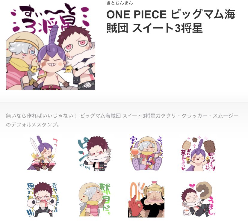 きとちんまん 使って私のワンピースlineスタンプ Onepieceスタンプ ワンピースlineスタンプ 幾らか追加 印アリ 今日から販売開始したので改めて告知 無ければ作ればええやん 精神で カタクリ クラッカー スムージーでビッグマム海賊団スイート3将