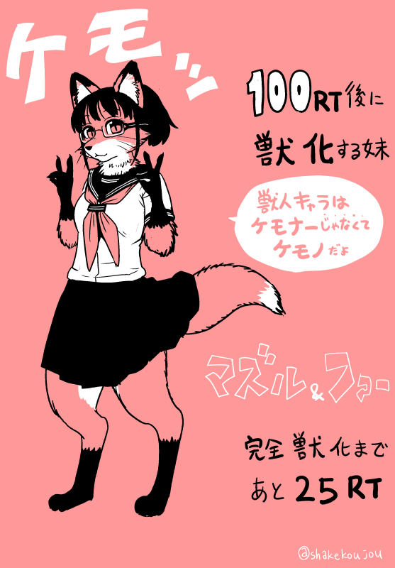 25RT後に獣化する妹です。

75RT超えたので肌が毛皮で覆われ、マズル(動物の鼻面・口吻)が伸びました。
この2点を押さえておくと「ケモノ」っぽいですね

元のツイート(https://t.co/dx5tQvldyA)が25RTごとに獣化(狐)が進行します。

次は体格も動物っぽく(四つ足)なります! 