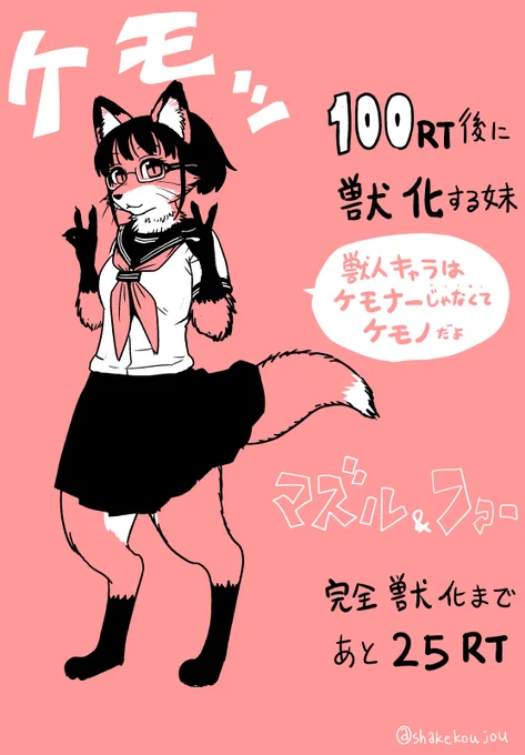25RT後に獣化する妹です。

75RT超えたので肌が毛皮で覆われ、マズル(動物の鼻面・口吻)が伸びました。
この2点を押さえておくと「ケモノ」っぽいですね

元のツイート(https://t.co/dx5tQvldyA)が25RTごとに獣化(狐)が進行します。

次は体格も動物っぽく(四つ足)なります! 