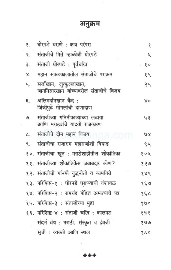 त्यांच्या गनीमीकाव्यांनी आणि त्यातून होणाऱ्या नुकसानीमुळे मोगल सैन्य संताजींना जाम घाबरून होतं. कुठून येऊन संताजी नावाची संकट आपल्यावर कधी कोसळेल ह्याचा त्यांना नेम राहिला नव्हता.