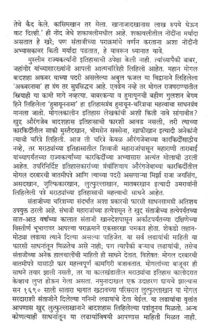 त्यांच्या गनीमीकाव्यांनी आणि त्यातून होणाऱ्या नुकसानीमुळे मोगल सैन्य संताजींना जाम घाबरून होतं. कुठून येऊन संताजी नावाची संकट आपल्यावर कधी कोसळेल ह्याचा त्यांना नेम राहिला नव्हता.