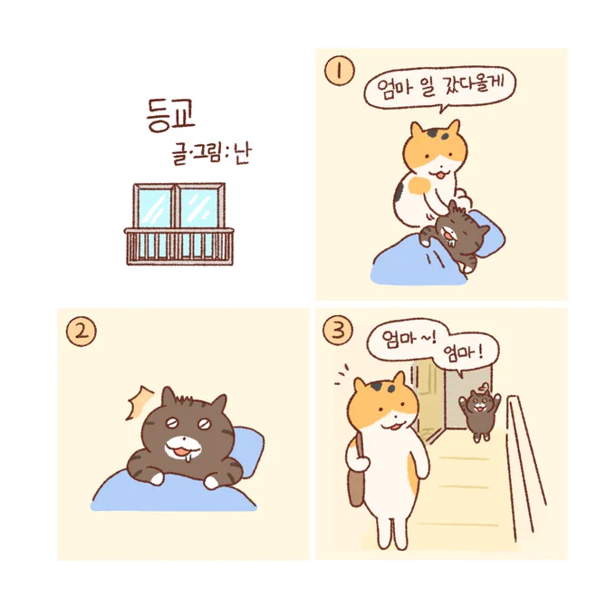 등교? 