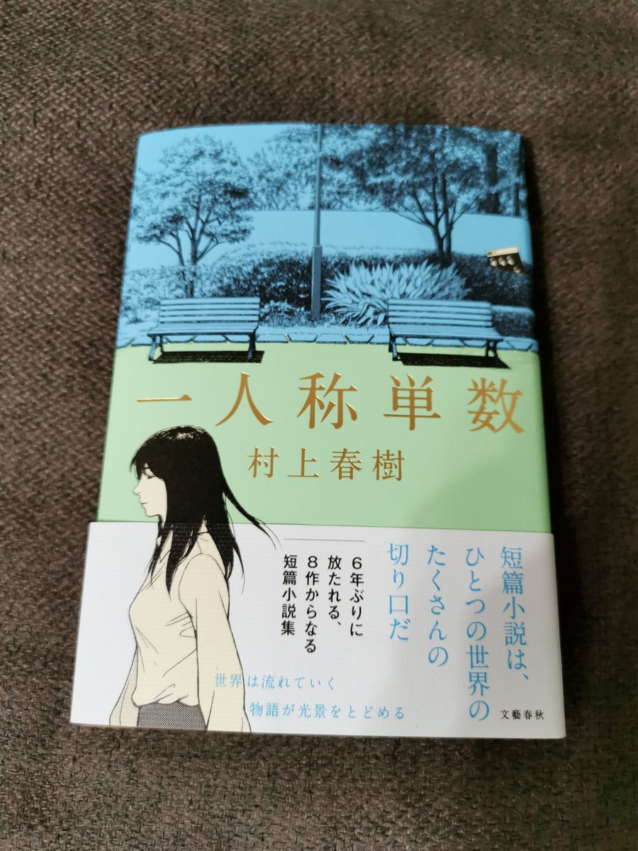 「一人称単数」読み終わった❗「ヤクルト・スワローズ詩集」が一番面白かったな〜。「女のいない男たち」も全部読み返そう。「シェエラザート」が好きすぎてあればっか読み返しちゃうんだよな。
