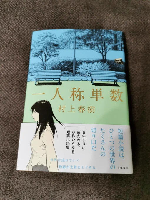 「一人称単数」読み終わった❗「ヤクルト・スワローズ詩集」が一番面白かったな〜。「女のいない男たち」も全部読み返そう。「シェエラザート」が好きすぎてあればっか読み返しちゃうんだよな。 